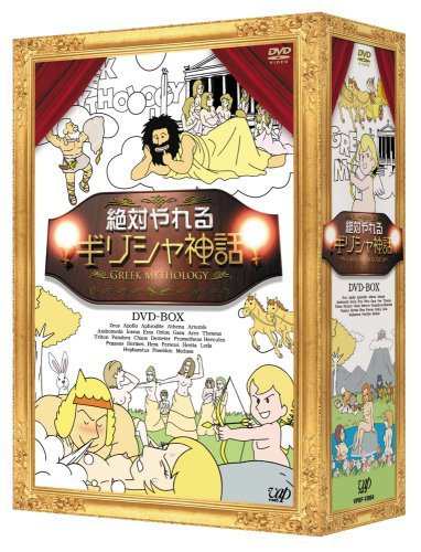 絶対やれるギリシャ神話 DVD-BOX（中古品）