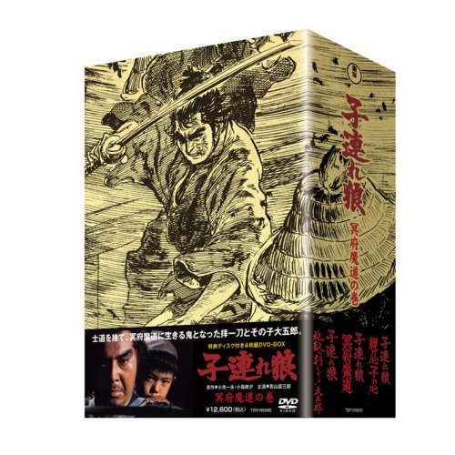 子連れ狼 冥府魔道の巻 [DVD]（中古品）