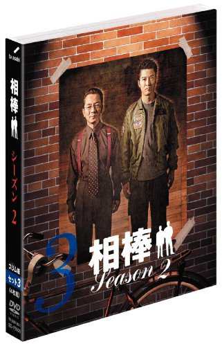 相棒 スリム版 シーズン2 DVDセット3 （期間限定出荷）（中古品）