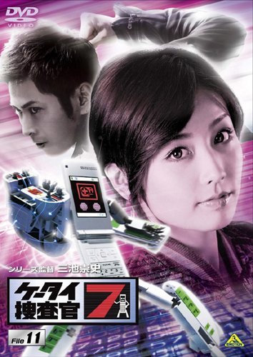 ケータイ捜査官7 File 11 [DVD]（中古品）