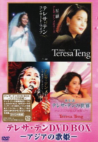 テレサ・テン DVD-BOX アジアの歌姫（中古品）の通販は 12,189円