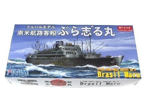 フジミ模型 1/700 帝国海軍シリーズ ぶら志゛る丸 フルハルモデル（中古品）