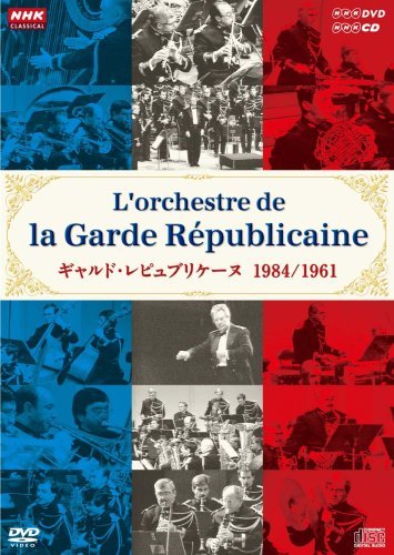 NHKクラシカル ギャルド・レピュブリケーヌ 1984年日本公演(DVD×1枚) 1961（中古品）の通販は 8,040円