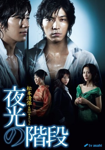 松本清張生誕100年スペシャル 夜光の階段 DVD-BOX（中古品）