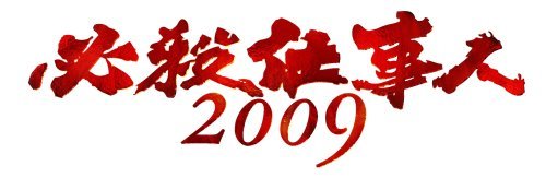 必殺仕事人2009 DVD-BOX 下巻（中古品）