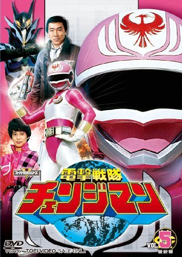 スーパー戦隊シリーズ 電撃戦隊チェンジマン VOL.5 [DVD]（中古品）