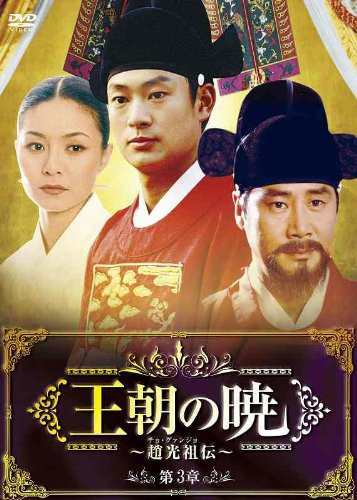 王朝の暁~趙光祖(チョ・グァンジョ)伝~ DVD-BOXIII（中古品）