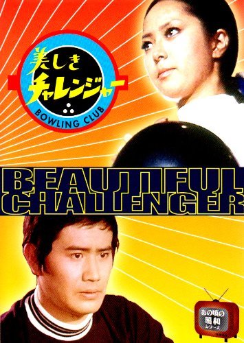 美しきチャレンジャー [DVD]（中古品）