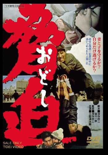 脅迫 [DVD]（中古品）