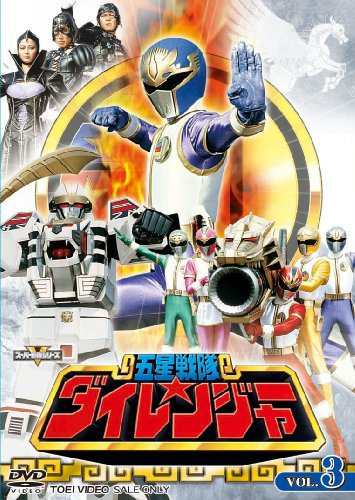 五星戦隊ダイレンジャー VOL.3 [DVD]（中古品）