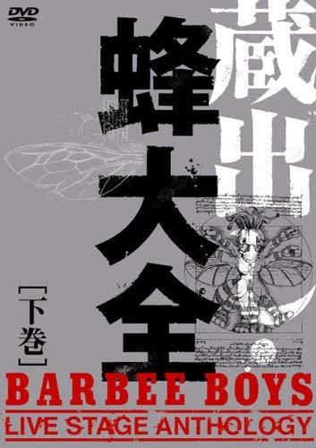 蔵出し・蜂大全 - BARBEE BOYS LIVE STAGE ANTHOLOGY - 下巻 [DVD]（中古品）