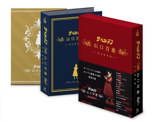 ザ・ベストテン　山口百恵　完全保存版　DVD BOX（中古品）