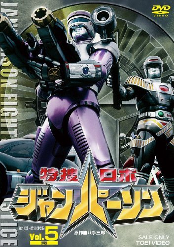 特捜ロボ ジャンパーソン VOL.5 [DVD]（中古品）