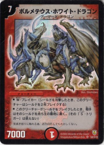 デュエルマスターズ 《ボルメテウス・ホワイト・ドラゴン》 DM06-S08-S 【（中古品）