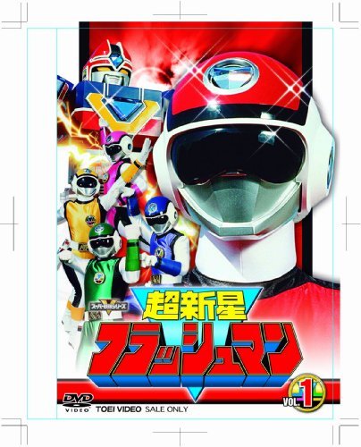 超新星フラッシュマン VOL.1 [DVD]（中古品） 9,819円