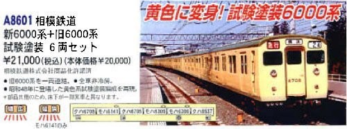 マイクロエース Nゲージ 相模鉄道新6000系+旧6000系 試験塗装 6両セット A8（中古品）の通販は