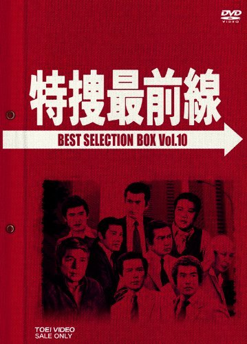 中古国内TVドラマDVD 特捜最前線 BEST SELECTION BOX VOL.1[初回限定生産] 中古国内TVドラマDVD 特捜最前線 BEST SELECTION BOX VOL.4 [初回限定生産]