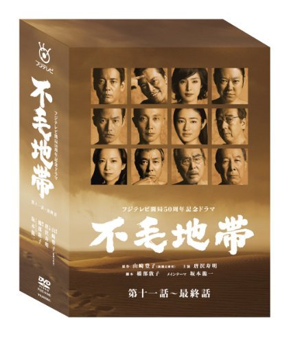 不毛地帯 DVD-BOXII(第十一話~最終話)（中古品）