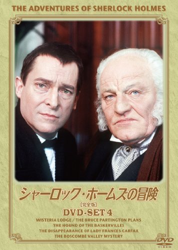 シャーロック・ホームズの冒険[完全版] DVD-SET4（中古品）の通販は