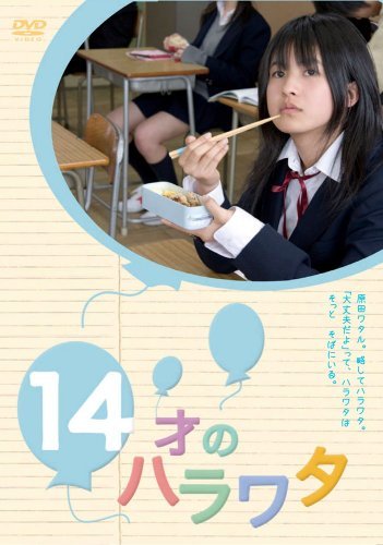 14才のハラワタ [DVD]（中古品）の通販は