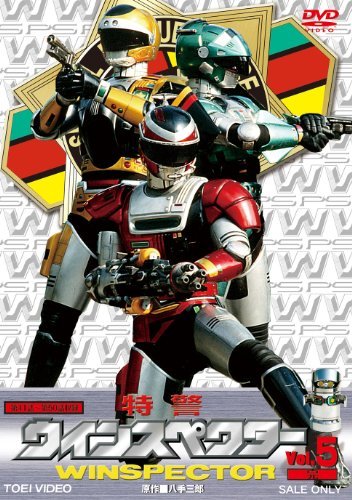 特警ウインスペクター VOL.5 [DVD]（中古品）