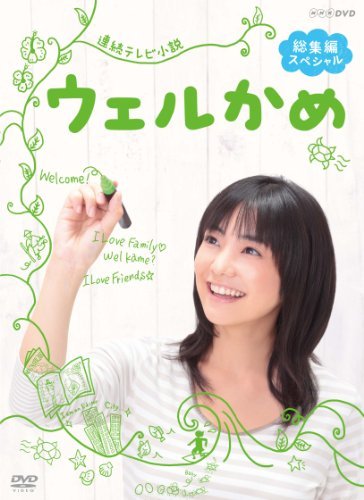 連続テレビ小説ウェルかめ 総集編スペシャル [DVD]（中古品）
