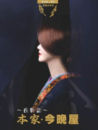 舞踏会 VOL.16~夜謂われ因縁~本家・今夜は屋 [ヴィデオディスク]（中古品）