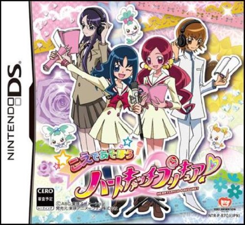 こえであそぼう! ハートキャッチプリキュア!（中古品）