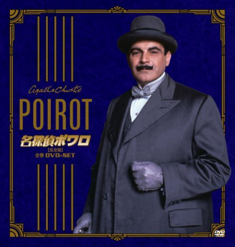 名探偵ポワロ 全巻DVD-SET（中古品）の通販は