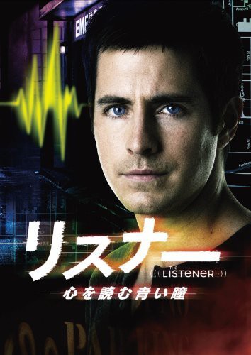 リスナー　心を読む青い瞳 [DVD]（中古品）