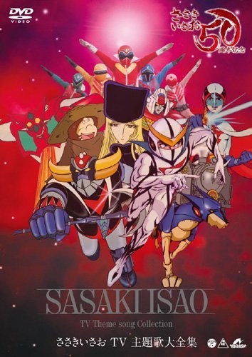〜デビュー50周年記念〜 ささきいさおTV主題歌全集 [DVD]（中古品）の通販は