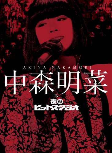 中森明菜　ｉｎ　夜のヒットスタジオ [DVD]（中古品）