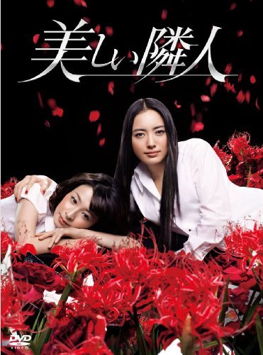 美しい隣人 DVD-BOX（中古品）