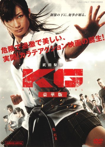 KG　KARATE GIRL 豪華版【DVD】（中古品）