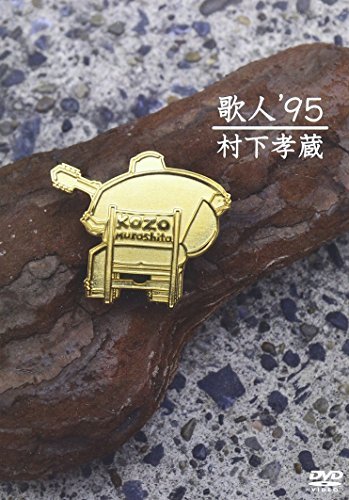 詩作家’95 [ヴィデオディスク]（中古品）
