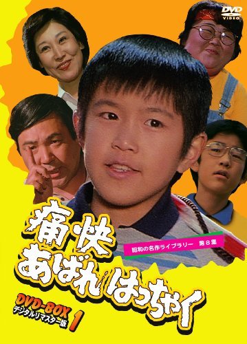 痛快あばれはっちゃく DVD-BOX1 デジタルリマスター版【昭和の名作ライブラ（中古品）
