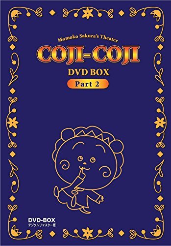 さくらももこ劇場 コジコジ DVD-BOX デジタルリマスター版 Part2（中古品）