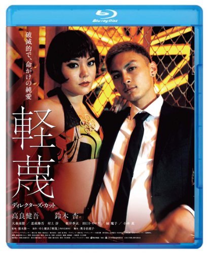 軽蔑　ディレクターズ・カット　ブルーレイ [Blu-ray]（中古品）の通販は 6,435円