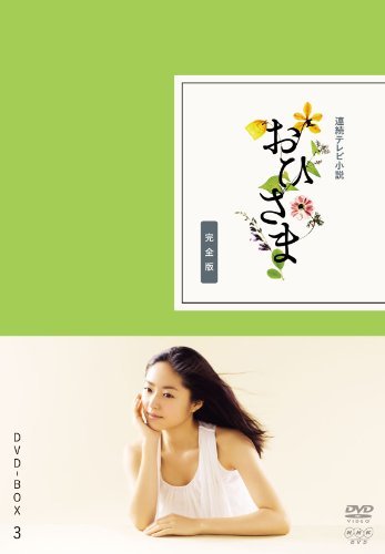 おひさま 完全版 DVD-BOX3＜完＞【DVD】（中古品）の通販は 7,620円