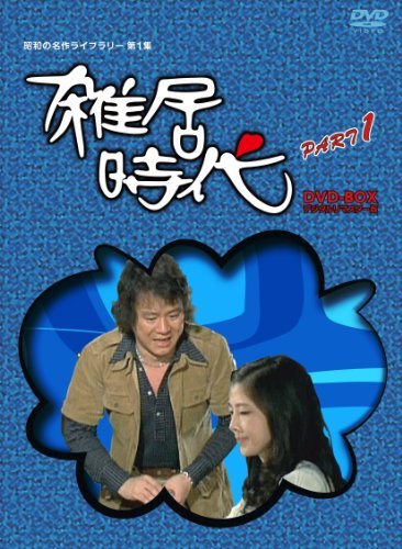 「石立鉄男」生誕70周年 雑居時代 デジタルリマスター版 DVD-BOX PARTI【昭(中古品)の通販は