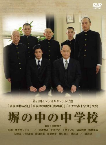 塀の中の中学校 [DVD]（中古品）の通販は