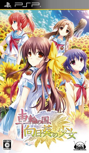 車輪の国、向日葵の少女(通常版) - PSP（中古品） 6,291円