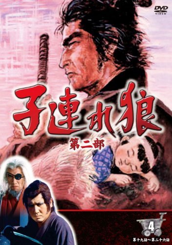 子連れ狼 第二部 4 (DVD4枚組) / 4KO-2004（中古品）