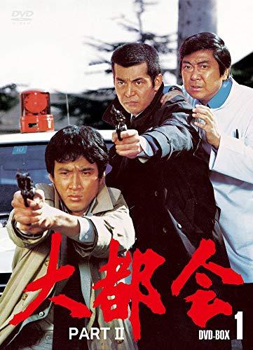 大都会　PARTII BOX 1 [DVD]（中古品）