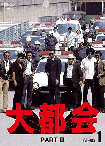 大都会 PARTIII BOX 1 [DVD]（中古品）