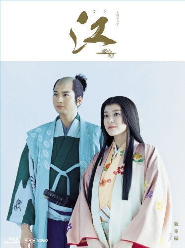 ＮＨＫ大河ドラマ 江 総集編 Blu-ray-BOX（中古品）