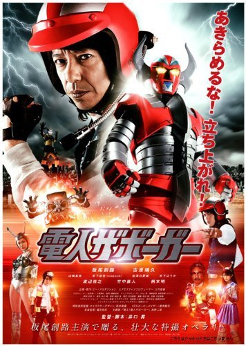 電人ザボーガー 特別～版(Blu-ray Disc)（中古品）