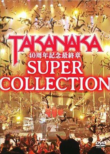 DVD 高中正義 40周年記念最終章「SUPER COLLECTION」（中古品）