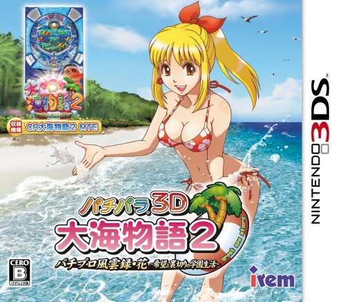 パチパラ3D 大海物語2 ~パチプロ風雲録・花 希望と裏切りの学園生活~ - 3DS（中古品）