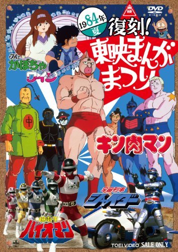 復刻! 東映まんがまつり 1984年夏 [DVD]（中古品）